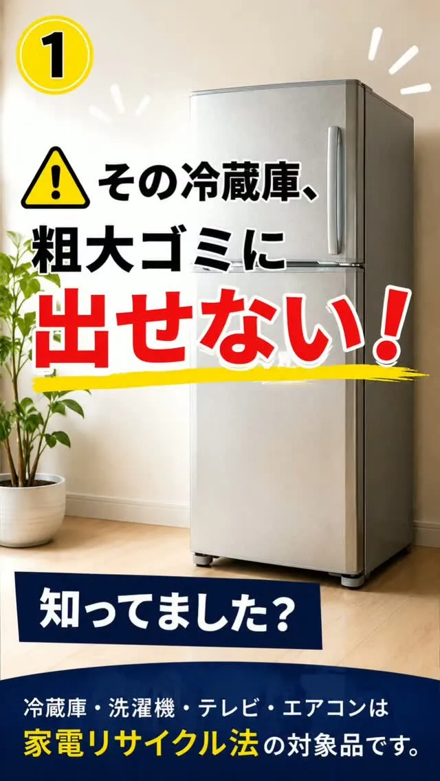【新潟市で冷蔵庫を処分する方法】⚠️冷蔵庫は粗大ゴミに出せま...