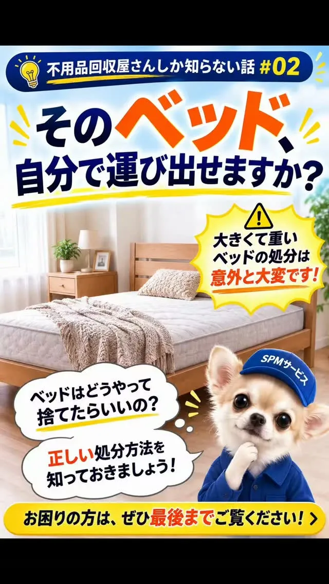 🛏️【新潟市でベッドを処分する方法】保存版！