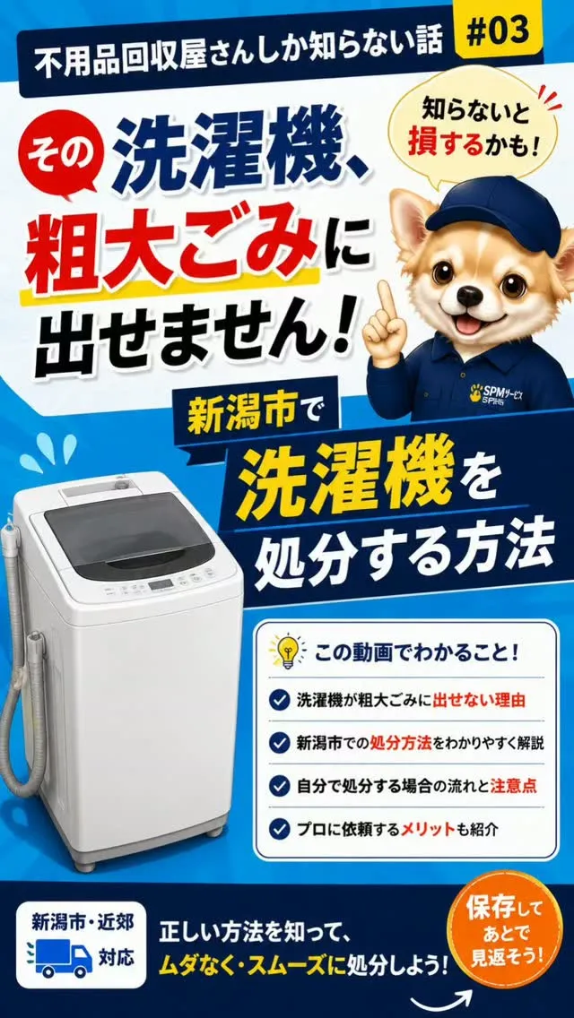 【新潟市で洗濯機を処分する方法】⚠️保存版！